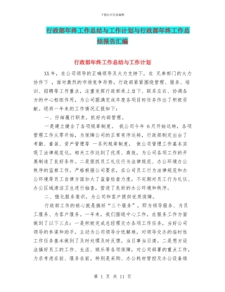 行政部年终工作总结与工作计划与行政部年终工作总结报告汇编