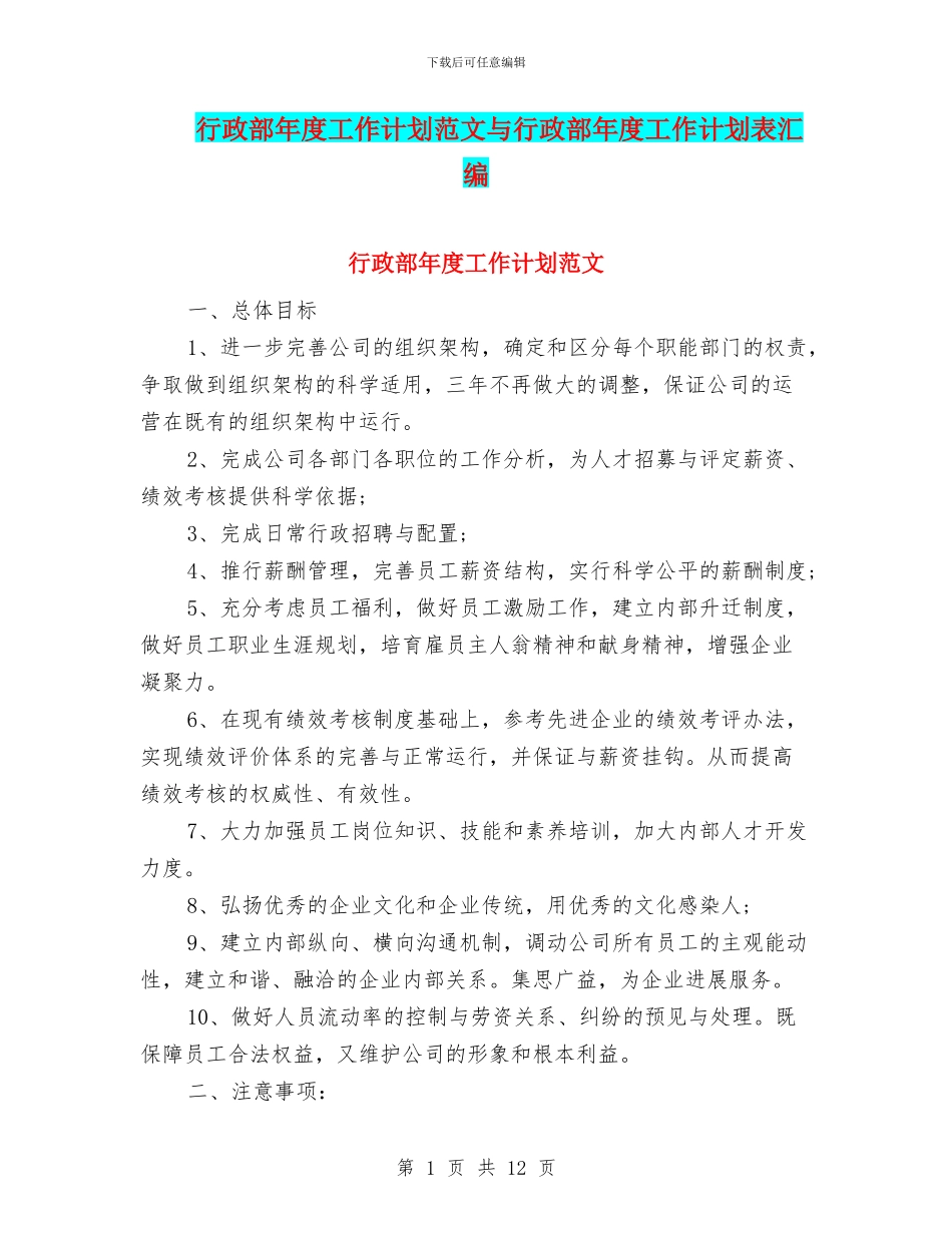 行政部年度工作计划范文与行政部年度工作计划表汇编_第1页