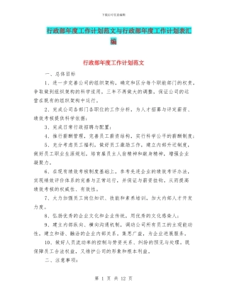 行政部年度工作计划范文与行政部年度工作计划表汇编