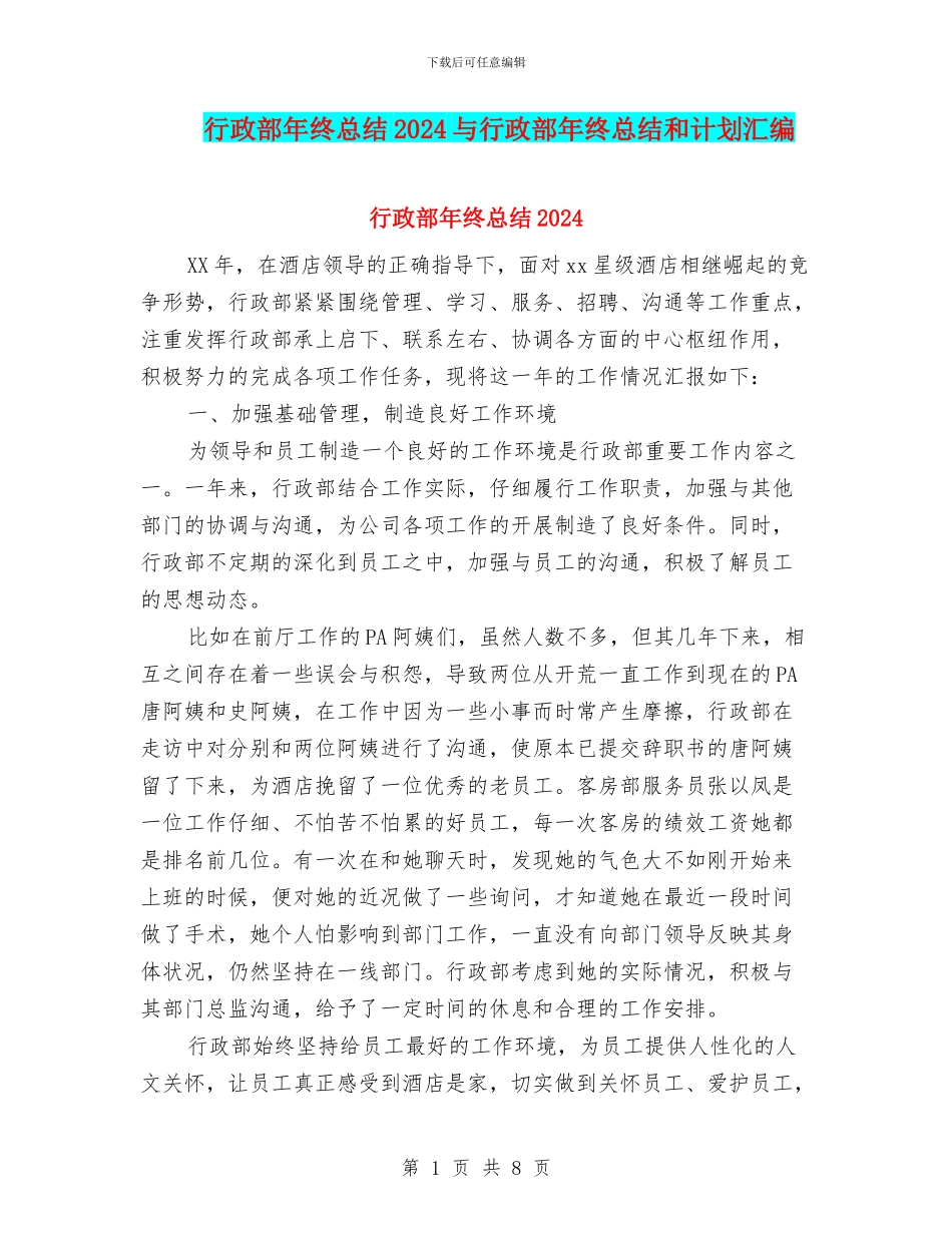 行政部年终总结2024与行政部年终总结和计划汇编_第1页
