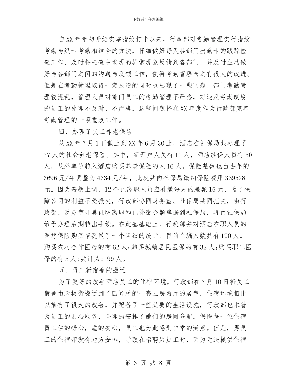 行政部年终总结2024与行政部年终总结和计划汇编_第3页