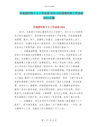 行政部年终个人工作总结2024与行政部年终工作总结2024汇编