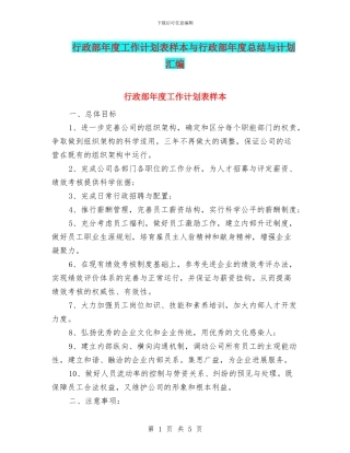 行政部年度工作计划表样本与行政部年度总结与计划汇编
