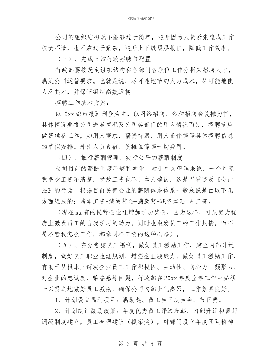 行政部年度工作计划表格与行政部年度总结与计划汇编_第3页