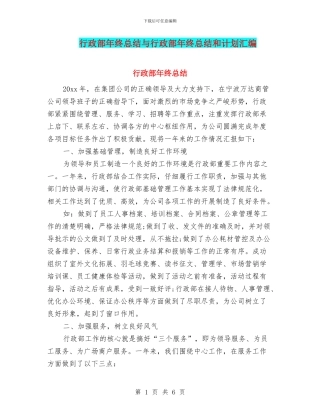 行政部年终总结与行政部年终总结和计划汇编