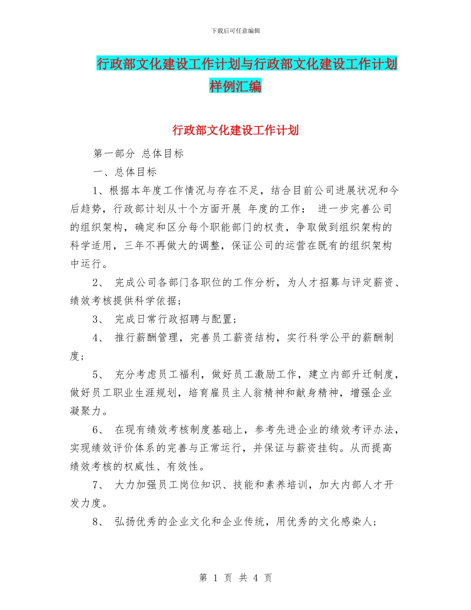 行政部文化建设工作计划与行政部文化建设工作计划样例汇编_第1页
