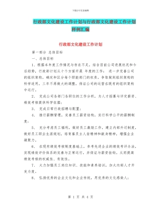 行政部文化建设工作计划与行政部文化建设工作计划样例汇编