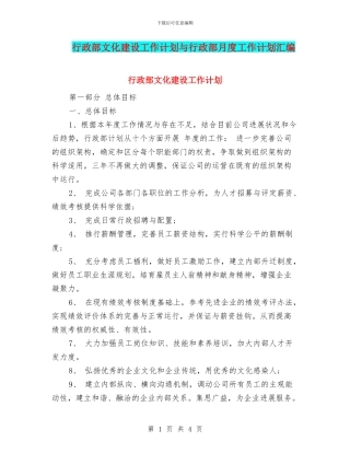 行政部文化建设工作计划与行政部月度工作计划汇编