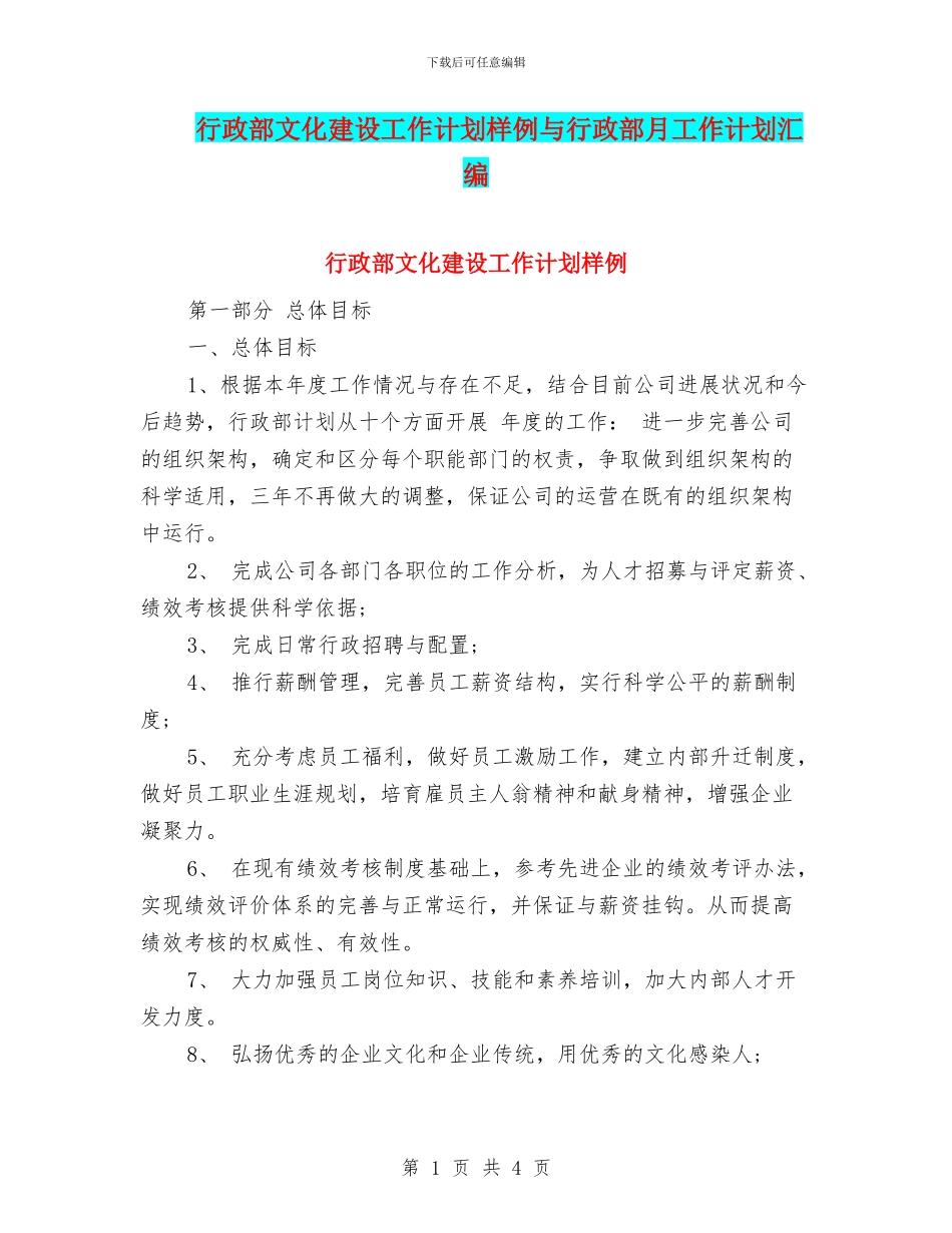 行政部文化建设工作计划样例与行政部月工作计划汇编_第1页
