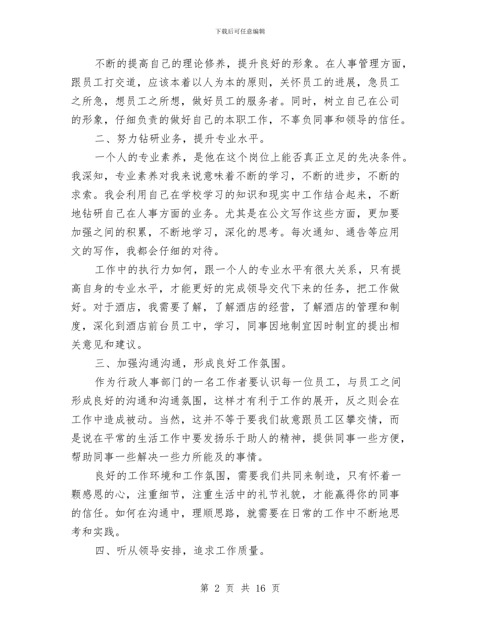 行政部新员工就职演讲稿与行政部门服务工作讲话汇编_第2页