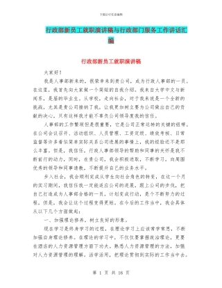 行政部新员工就职演讲稿与行政部门服务工作讲话汇编