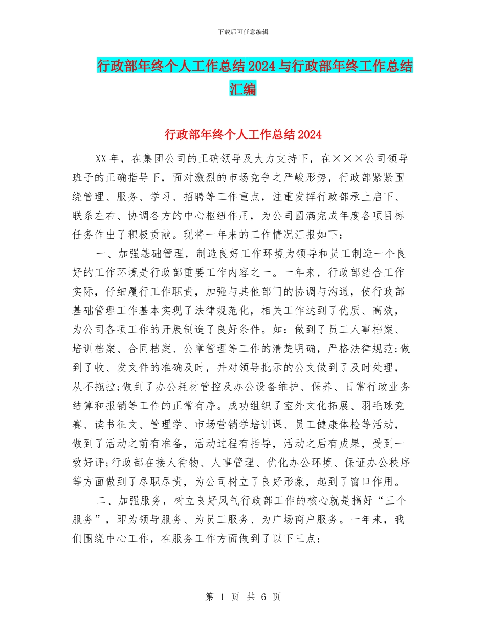 行政部年终个人工作总结2024与行政部年终工作总结汇编_第1页