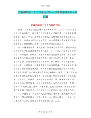 行政部年终个人工作总结2024与行政部年终工作总结汇编