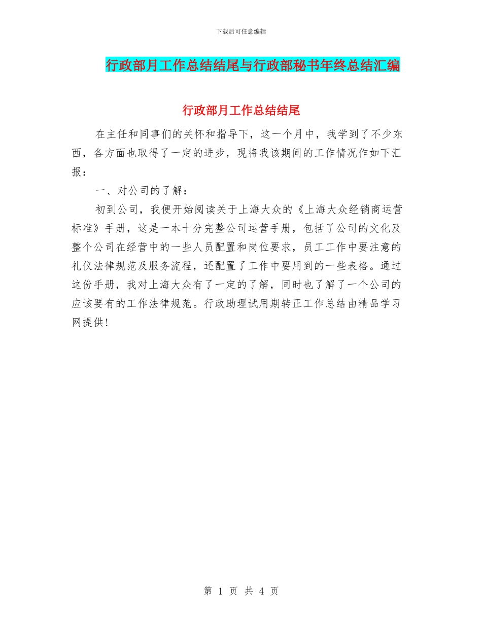 行政部月工作总结结尾与行政部秘书年终总结汇编_第1页