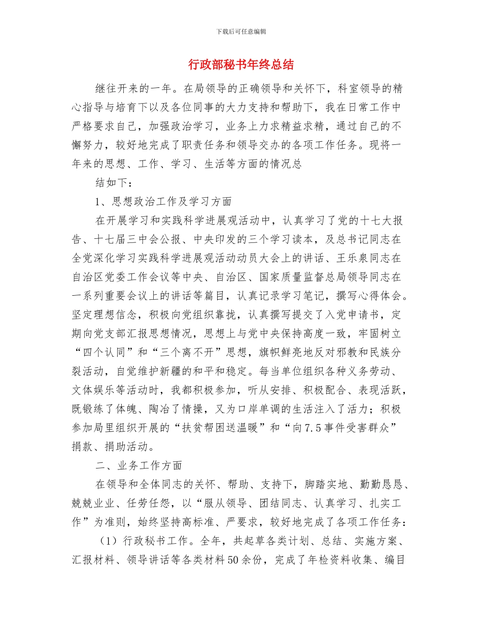 行政部月工作总结结尾与行政部秘书年终总结汇编_第2页