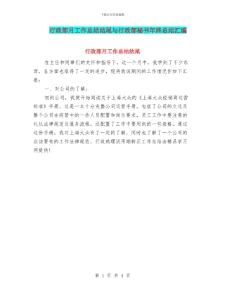 行政部月工作总结结尾与行政部秘书年终总结汇编