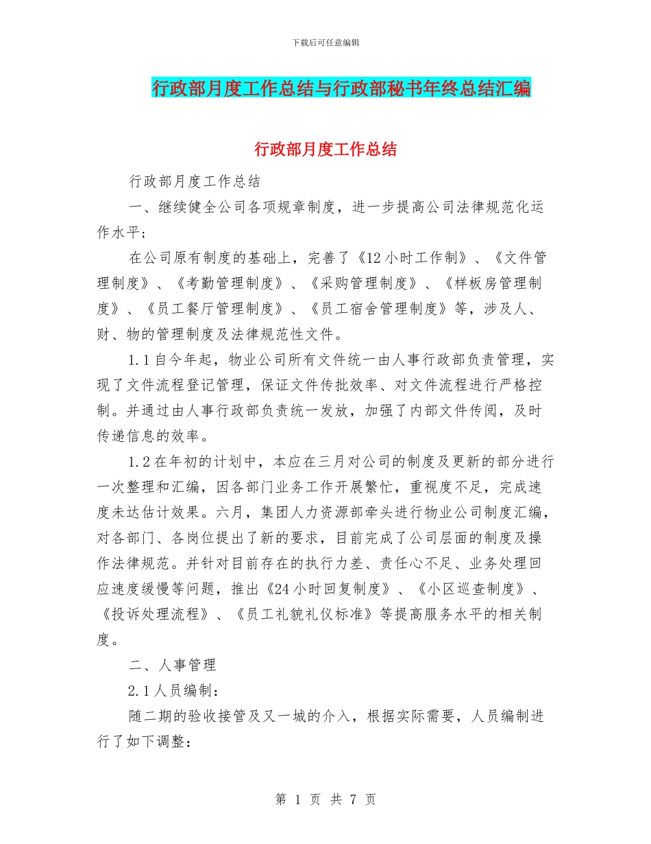 行政部月度工作总结与行政部秘书年终总结汇编_第1页
