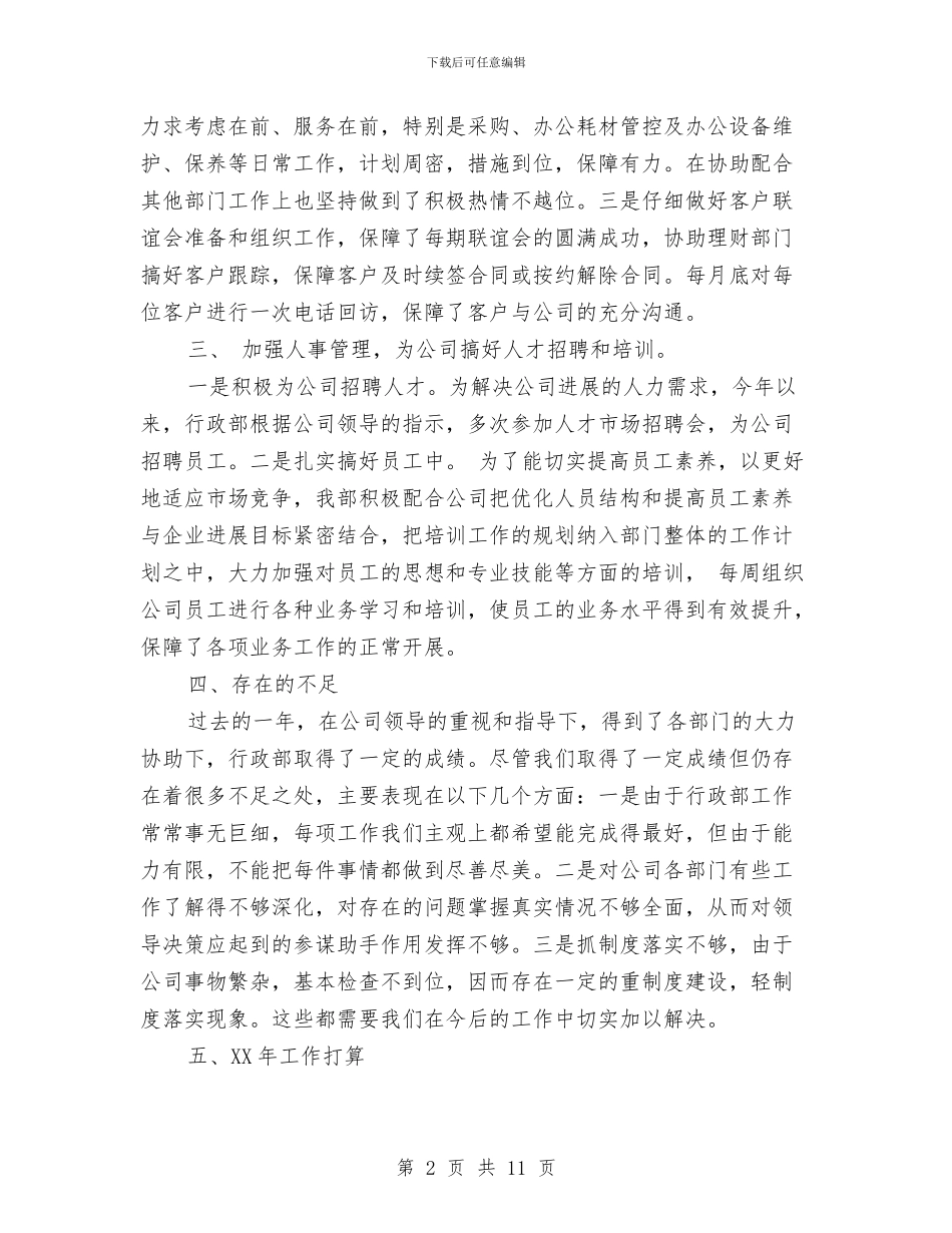 行政部年终工作总结及下年工作计划与行政部月工作总结3篇汇编_第2页