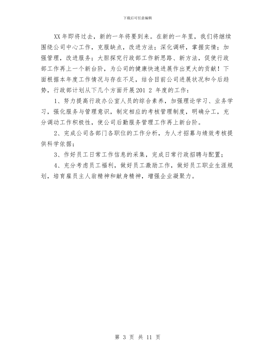 行政部年终工作总结及下年工作计划与行政部月工作总结3篇汇编_第3页