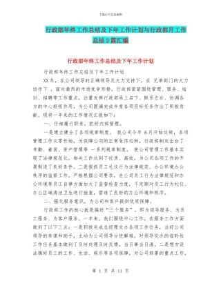 行政部年终工作总结及下年工作计划与行政部月工作总结3篇汇编