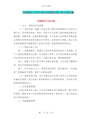 行政部月工作计划与行政部月度工作计划汇编