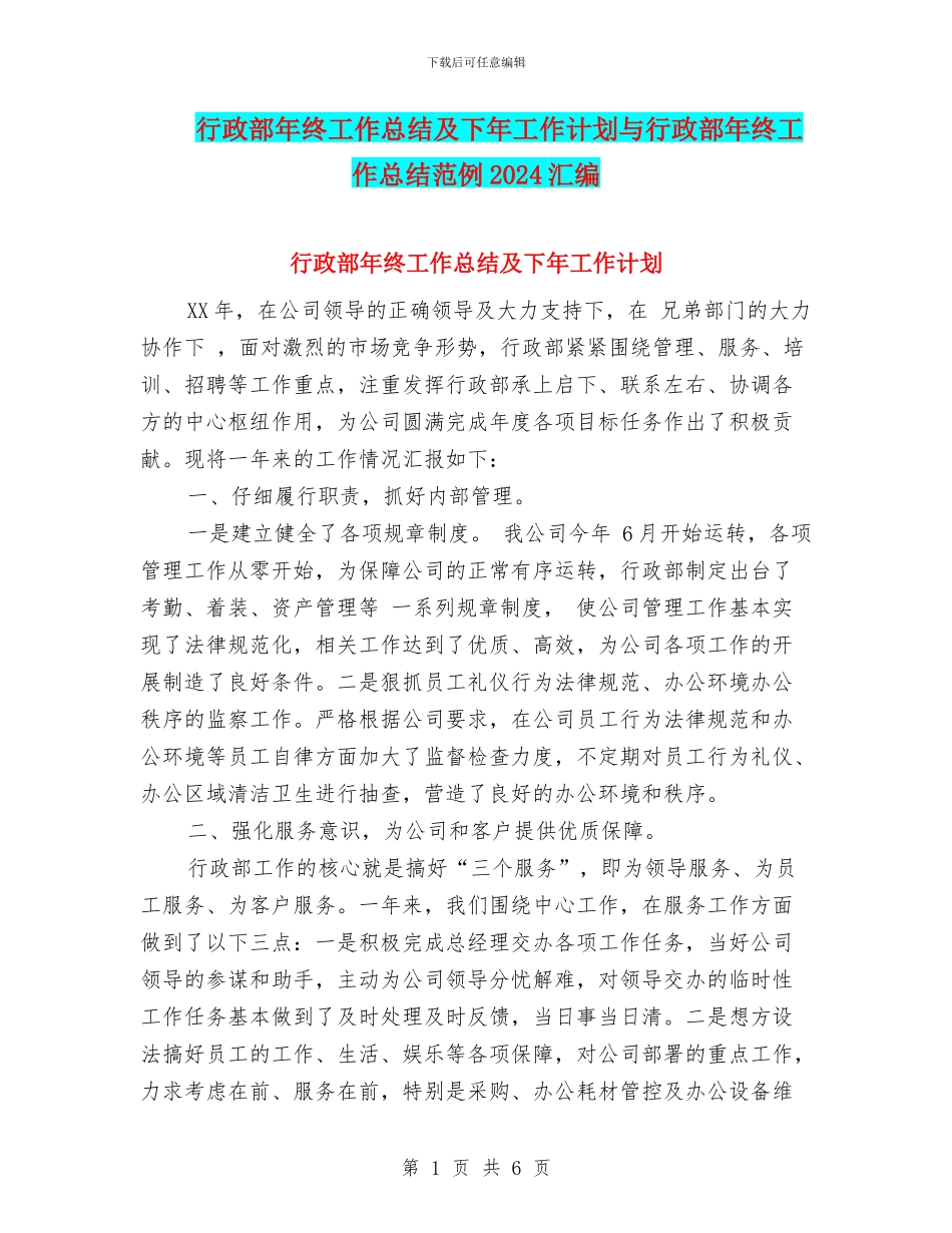 行政部年终工作总结及下年工作计划与行政部年终工作总结范例2024汇编_第1页