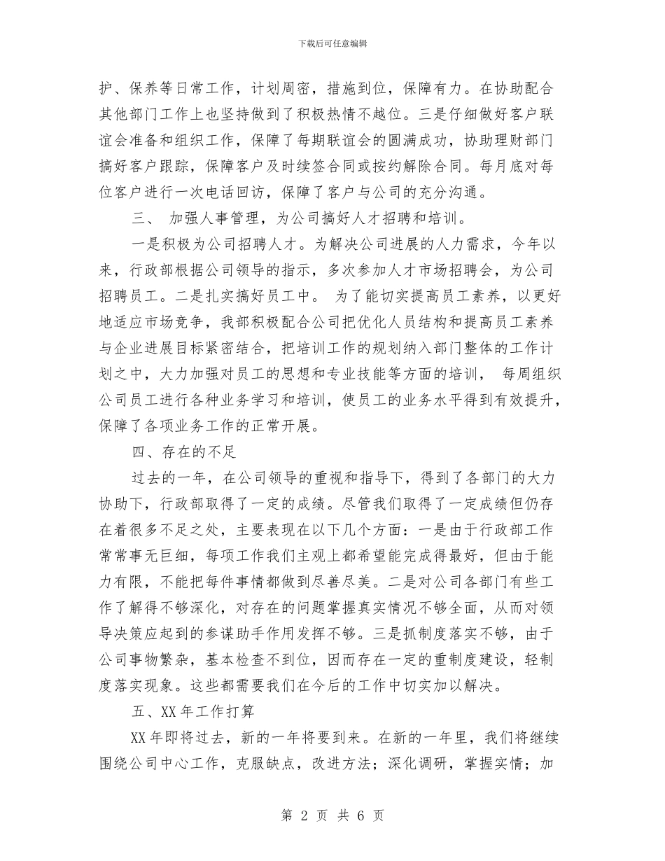 行政部年终工作总结及下年工作计划与行政部年终工作总结范例2024汇编_第2页