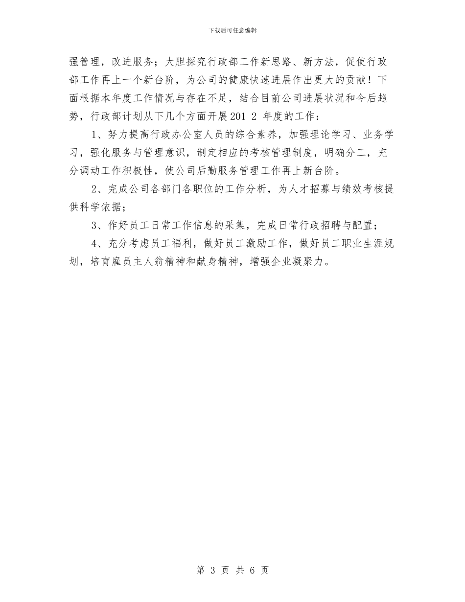 行政部年终工作总结及下年工作计划与行政部年终工作总结范例2024汇编_第3页