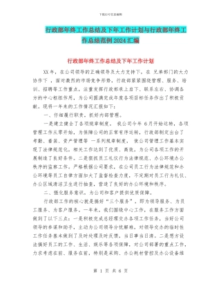 行政部年终工作总结及下年工作计划与行政部年终工作总结范例2024汇编