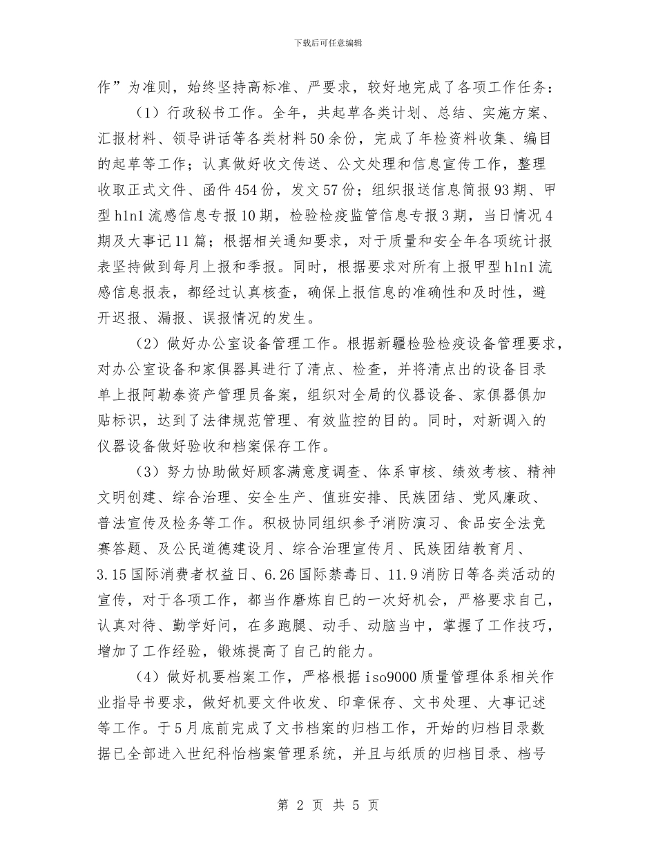 行政部秘书年终总结与行政部管理工作总结汇编_第2页