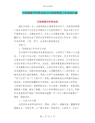 行政部秘书年终总结与行政部管理工作总结汇编