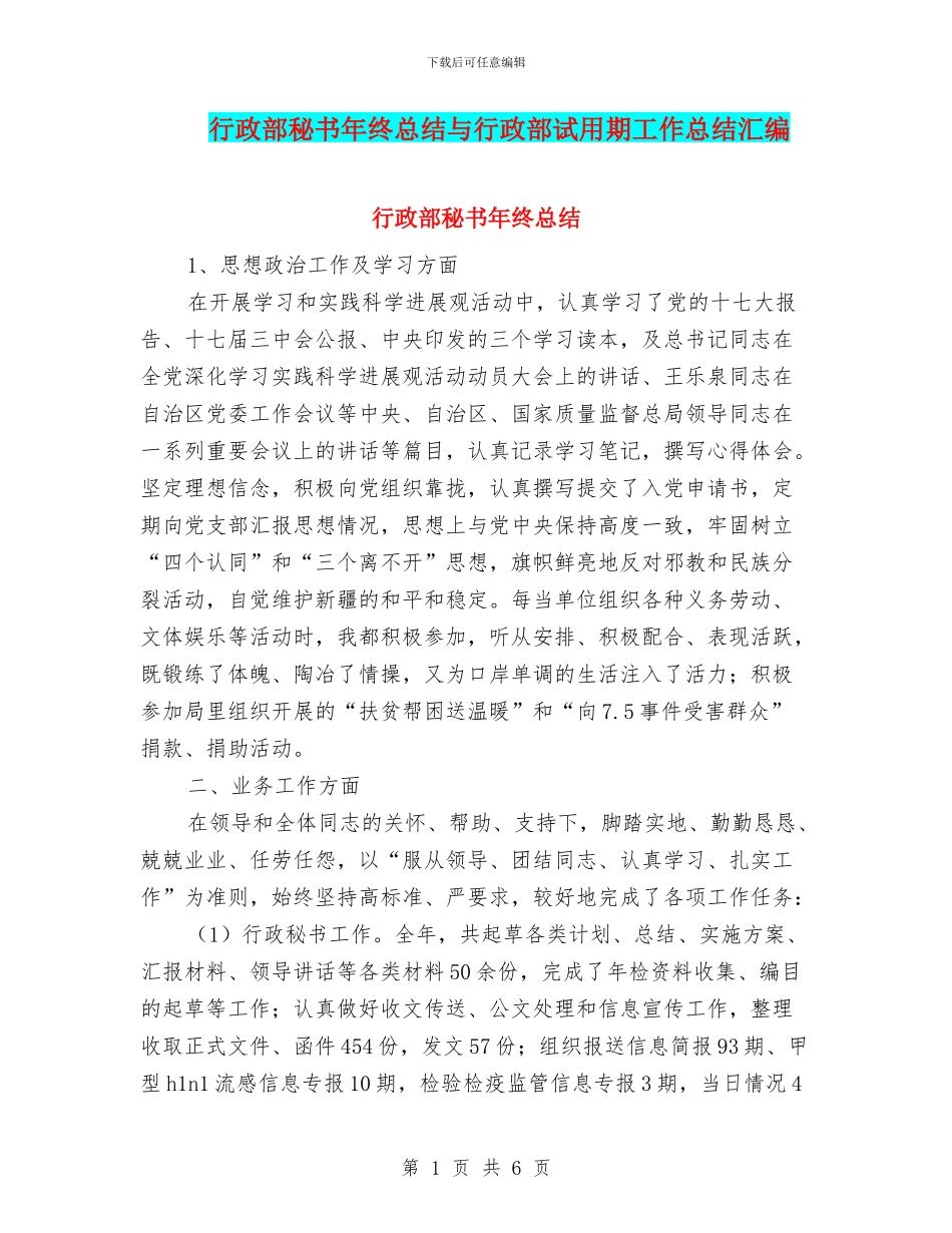 行政部秘书年终总结与行政部试用期工作总结汇编_第1页