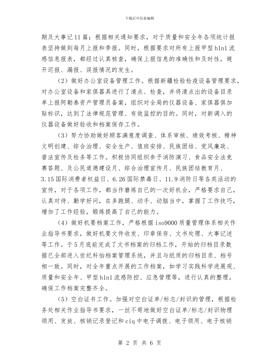 行政部秘书年终总结与行政部试用期工作总结汇编_第2页