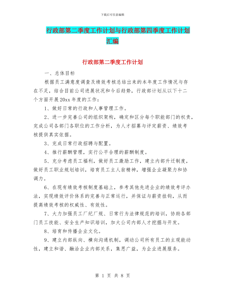 行政部第二季度工作计划与行政部第四季度工作计划汇编_第1页