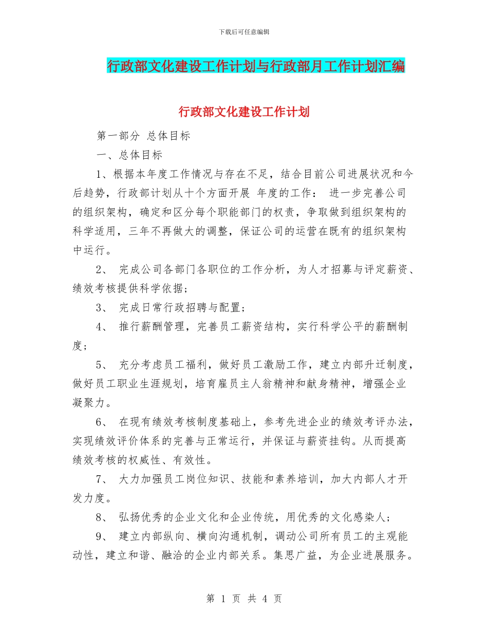 行政部文化建设工作计划与行政部月工作计划汇编_第1页