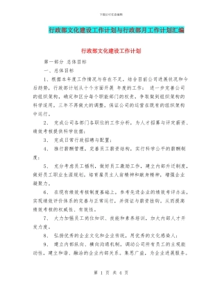 行政部文化建设工作计划与行政部月工作计划汇编