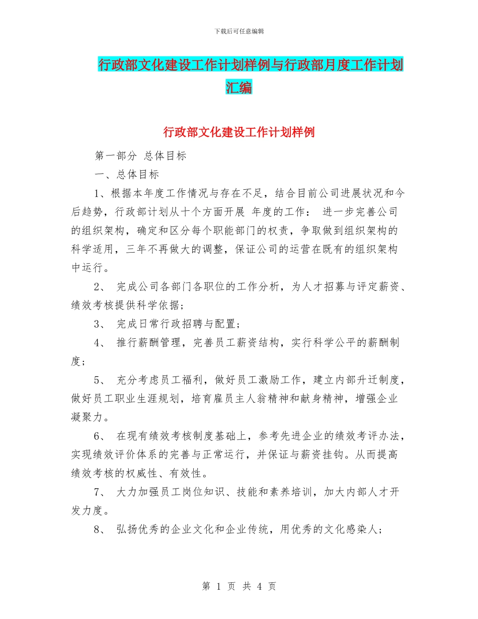 行政部文化建设工作计划样例与行政部月度工作计划汇编_第1页