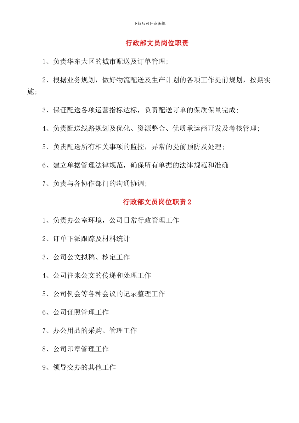 行政部文员岗位职责_第1页