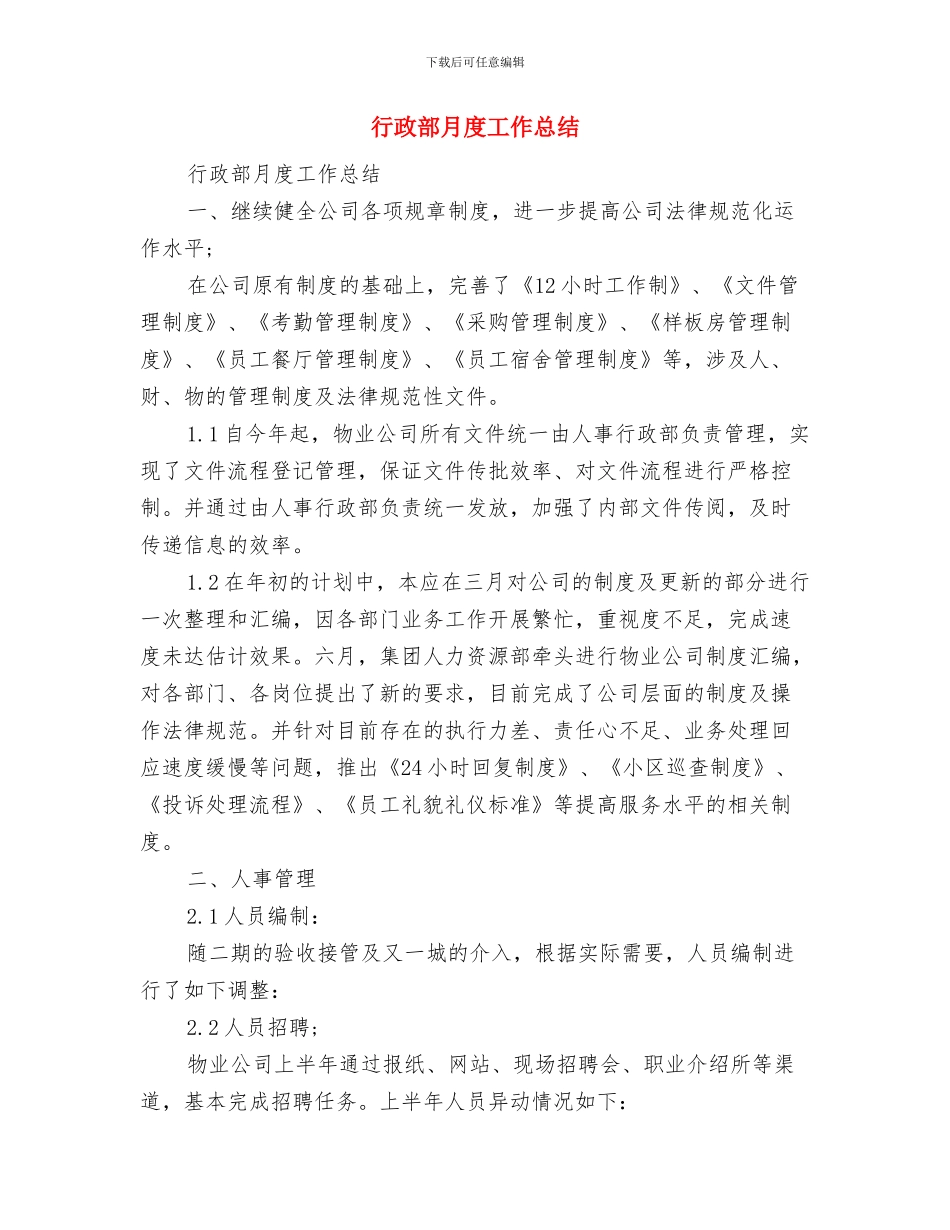 行政部月工作总结结尾与行政部月度工作总结汇编_第2页