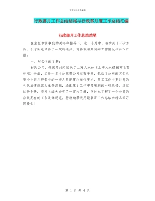 行政部月工作总结结尾与行政部月度工作总结汇编