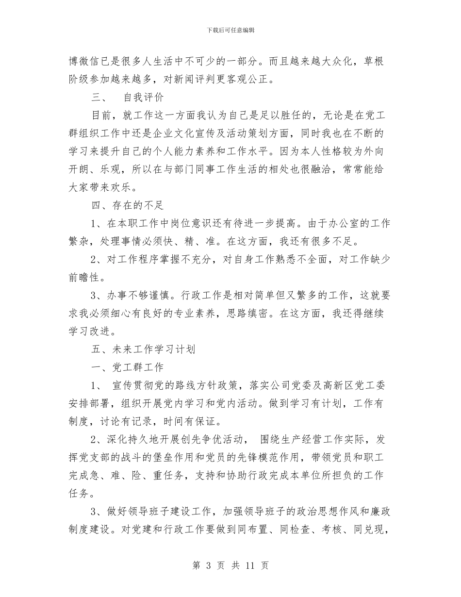 行政部行政专员试用期个人总结与行政部门个人月度工作总结汇编_第3页
