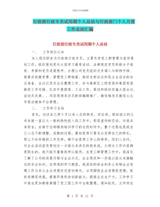 行政部行政专员试用期个人总结与行政部门个人月度工作总结汇编