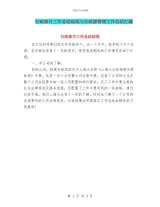 行政部月工作总结结尾与行政部管理工作总结汇编