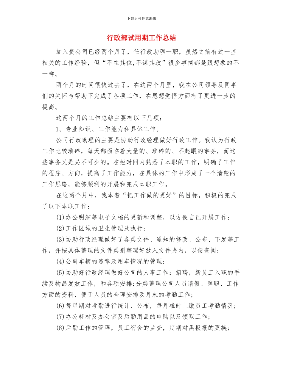 行政部月度工作总结与行政部试用期工作总结汇编_第3页
