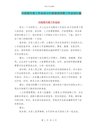 行政部月度工作总结与行政部试用期工作总结汇编