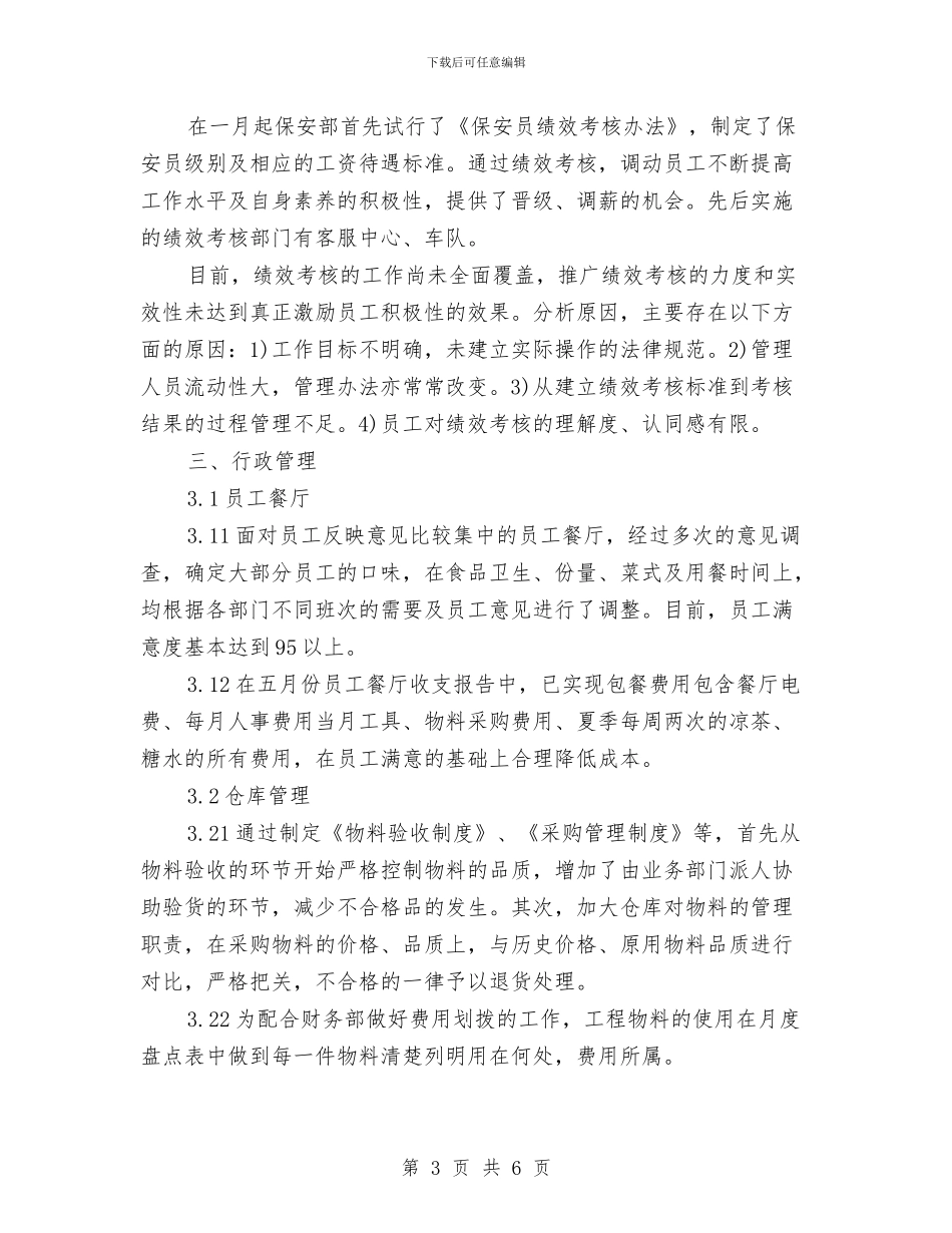 行政部月度工作总结与行政部管理工作总结汇编_第3页