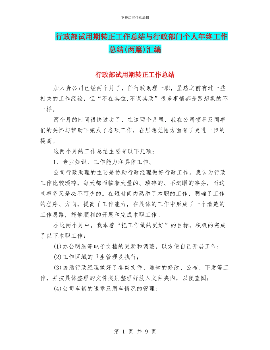 行政部试用期转正工作总结与行政部门个人年终工作总结汇编_第1页