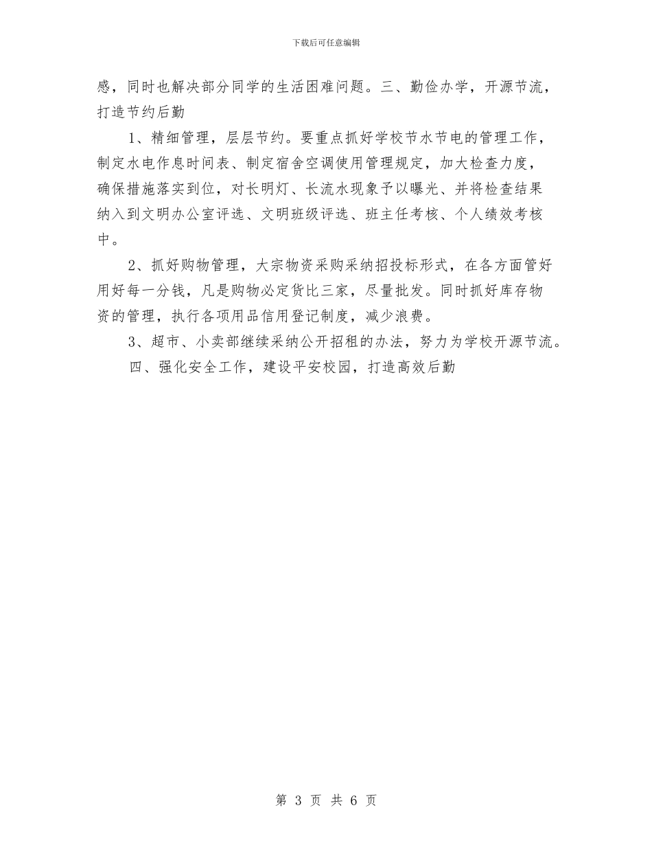 行政部门2024年下半年工作计划与行政部门工作总结范文汇编_第3页