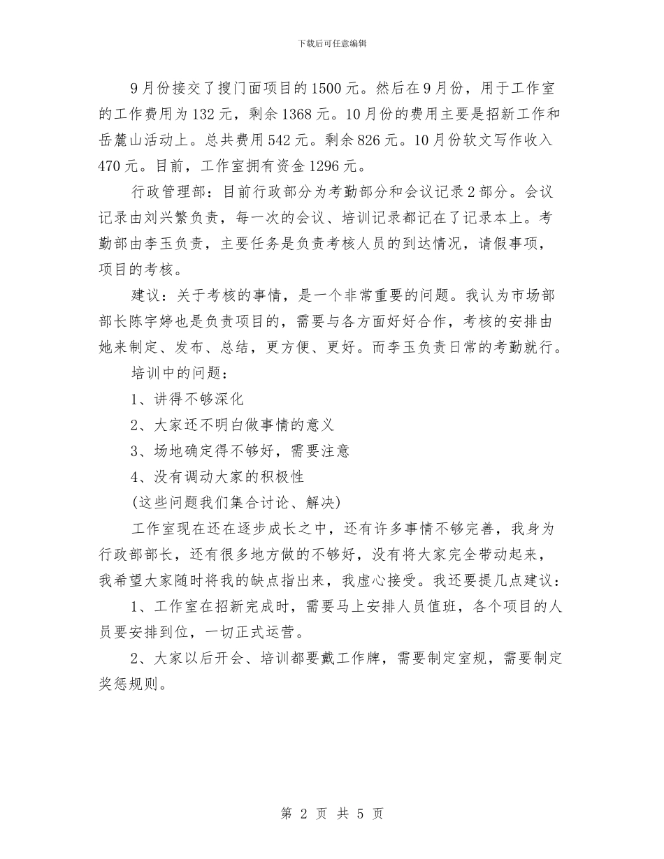 行政部月度工作总结与行政部试用期工作小结汇编_第2页