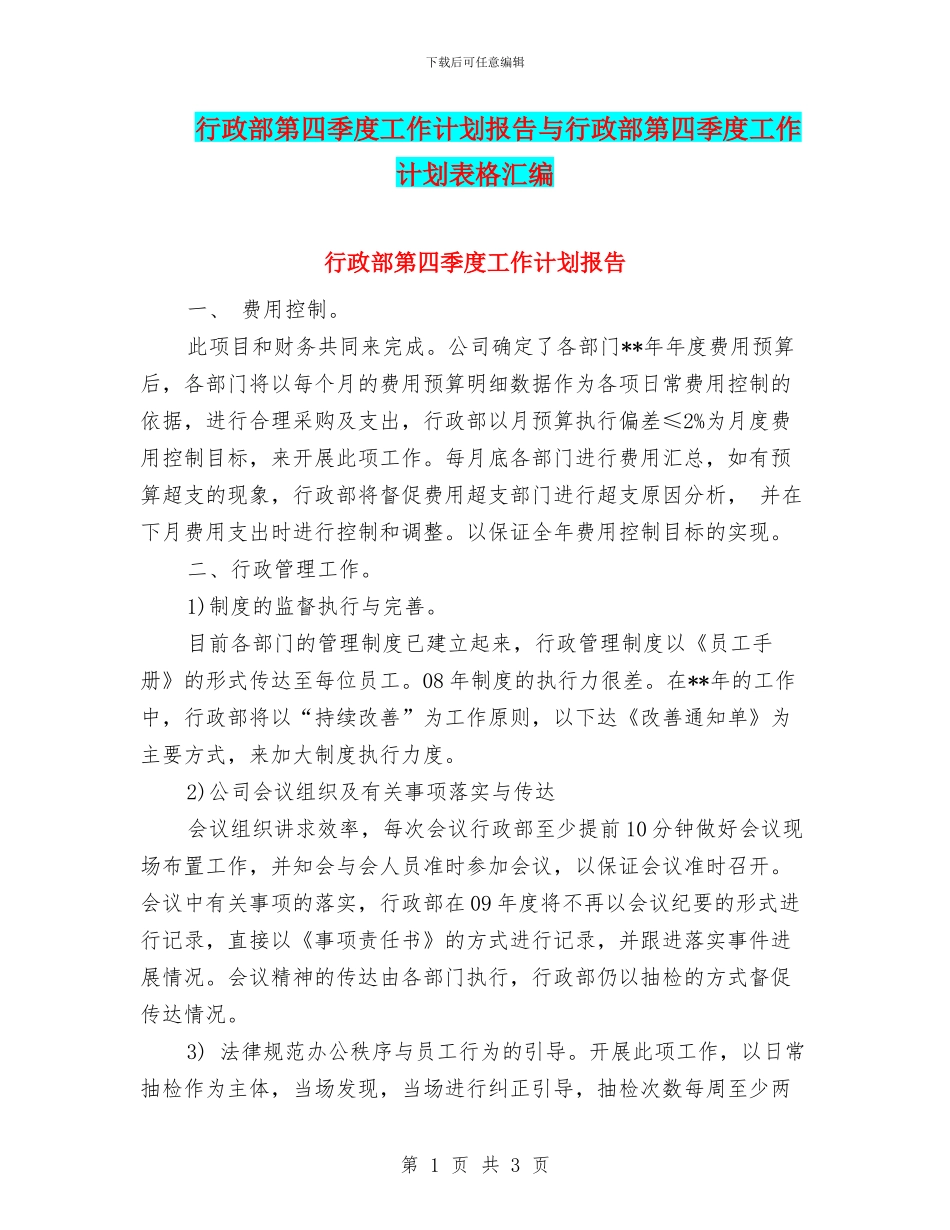 行政部第四季度工作计划报告与行政部第四季度工作计划表格汇编_第1页